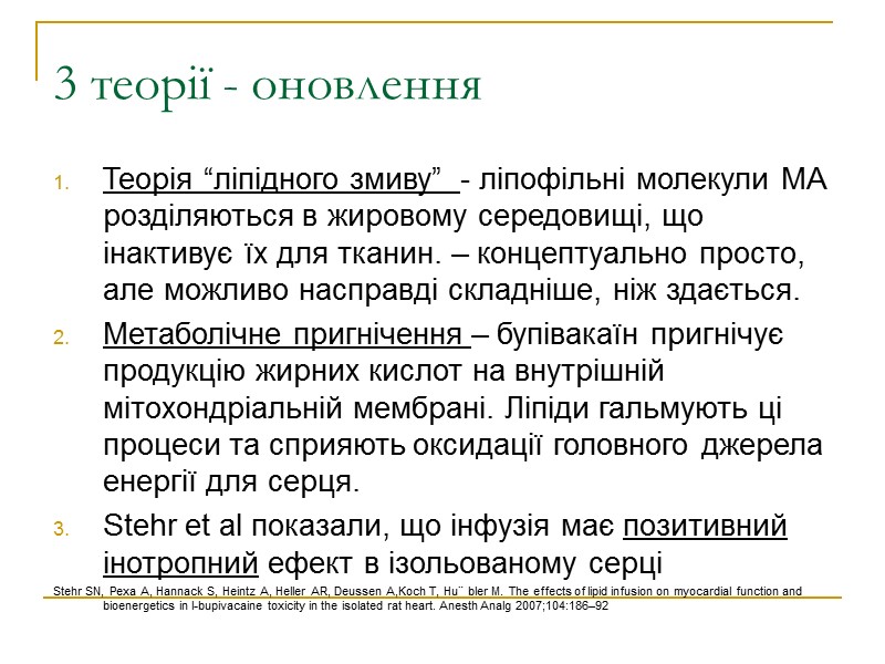 3 теорії - оновлення Теорія “ліпідного змиву”  - ліпофільні молекули МА розділяються в